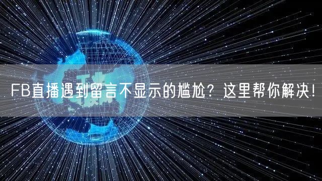 FB直播遇到留言不显示的尴尬？这里帮你解决！