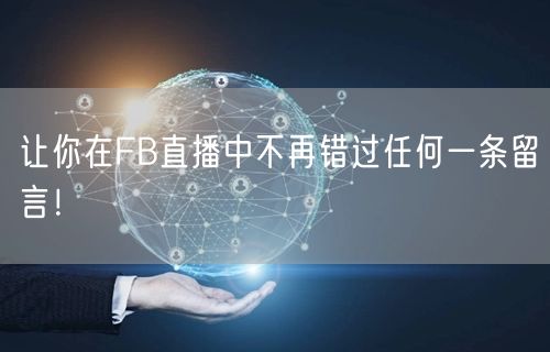 让你在FB直播中不再错过任何一条留言！