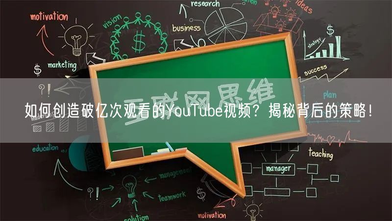 如何创造破亿次观看的YouTube视频？揭秘背后的策略！