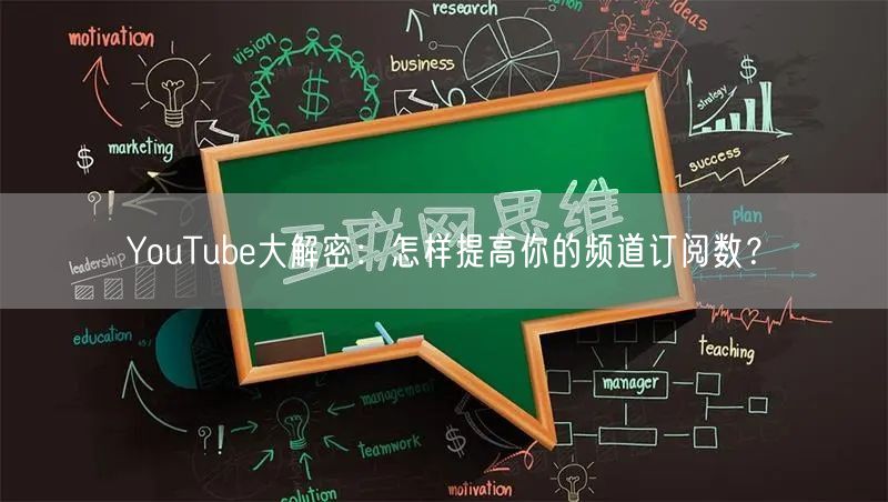 YouTube大解密：怎样提高你的频道订阅数？
