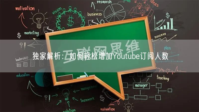 独家解析：如何轻松增加Youtube订阅人数