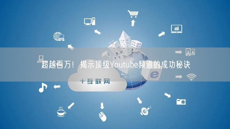 超越百万！揭示顶级Youtube频道的成功秘诀