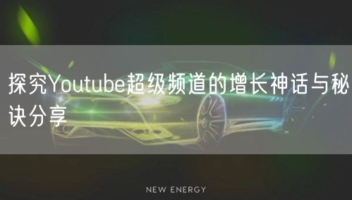 探究Youtube超级频道的增长神话与秘诀分享