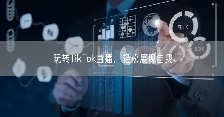 玩转TikTok直播，轻松展现自我