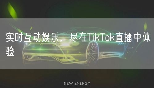实时互动娱乐，尽在TikTok直播中体验