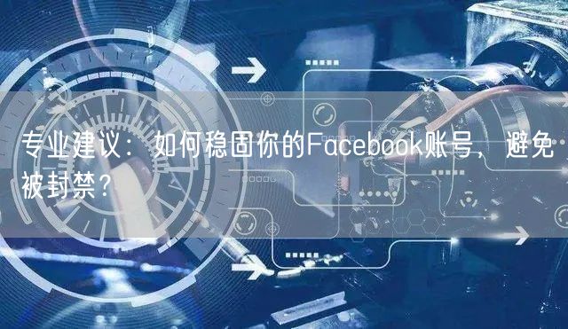 专业建议：如何稳固你的Facebook账