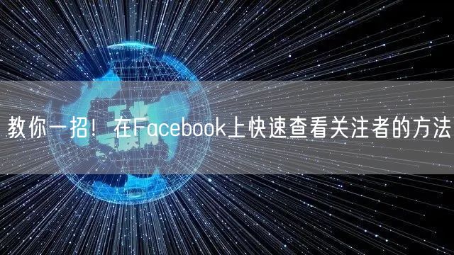 教你一招！在Facebook上快速查看关注者的方法
