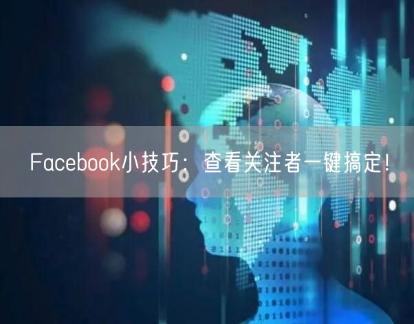 Facebook小技巧：查看关注者一键搞定！