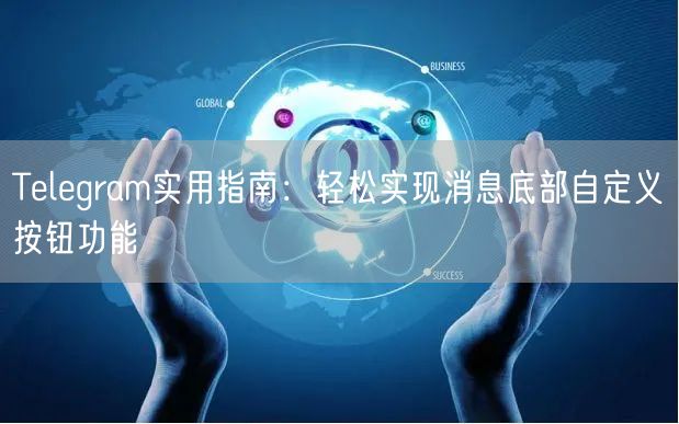 Telegram实用指南：轻松实现消息底部自定义按钮功能