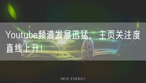 Youtube频道发展迅猛,主页关注度直线上升!