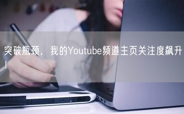 突破瓶颈，我的Youtube频道主页关注度飙升！