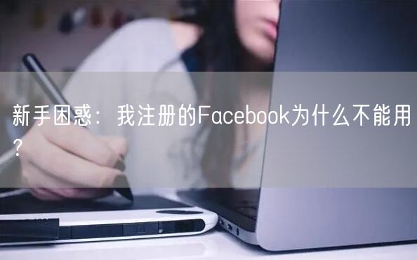 新手困惑：我注册的Facebook为什么不能用？