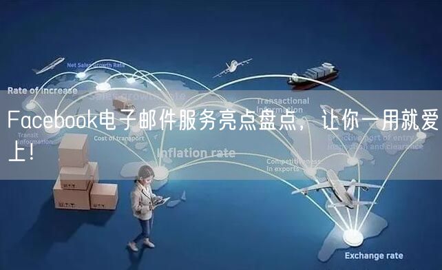 Facebook电子邮件服务亮点盘点，让你一用就爱上！