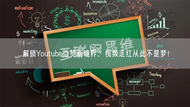 解锁Youtube点赞新境界，视频走红从此不是梦！