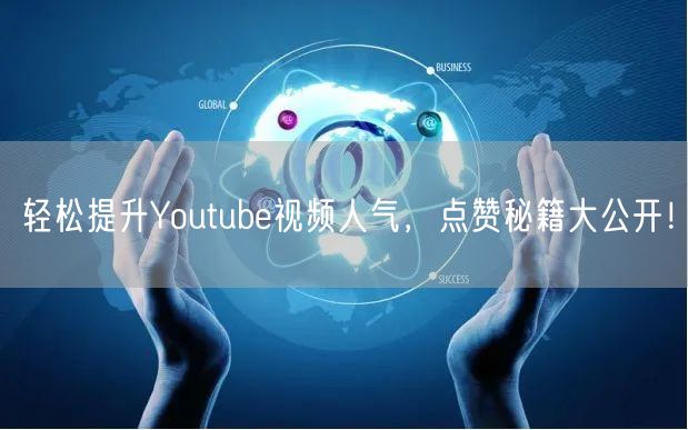 轻松提升Youtube视频人气，点赞秘籍大公开！
