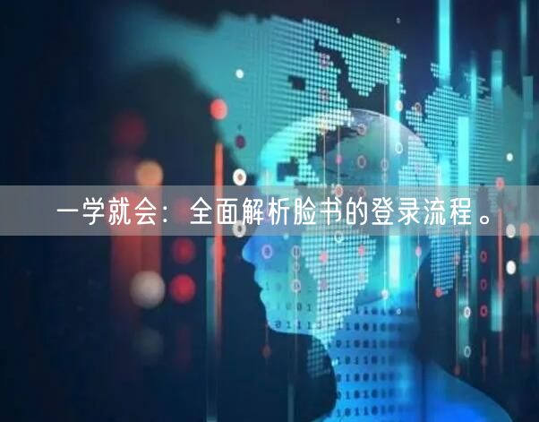 一学就会：全面解析脸书的登录流程。
