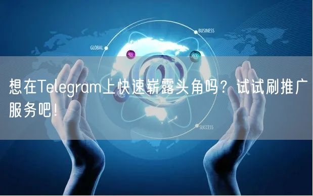 想在Telegram上快速崭露头角吗？试试刷推广服务吧！