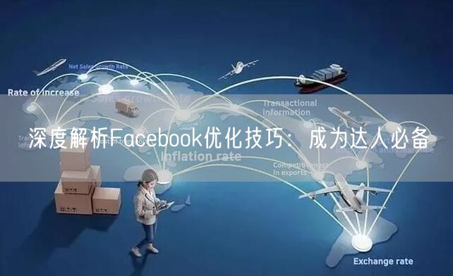 深度解析Facebook优化技巧：成为达人必备