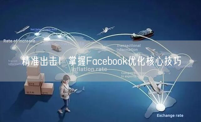 精准出击！掌握Facebook优化核心技巧