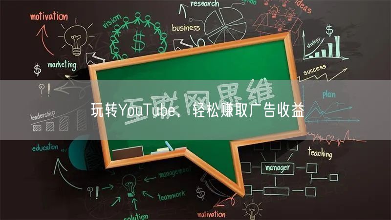 玩转YouTube，轻松赚取广告收益