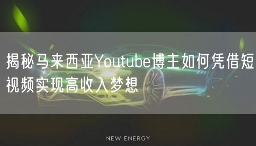 揭秘马来西亚Youtube博主如何凭借短