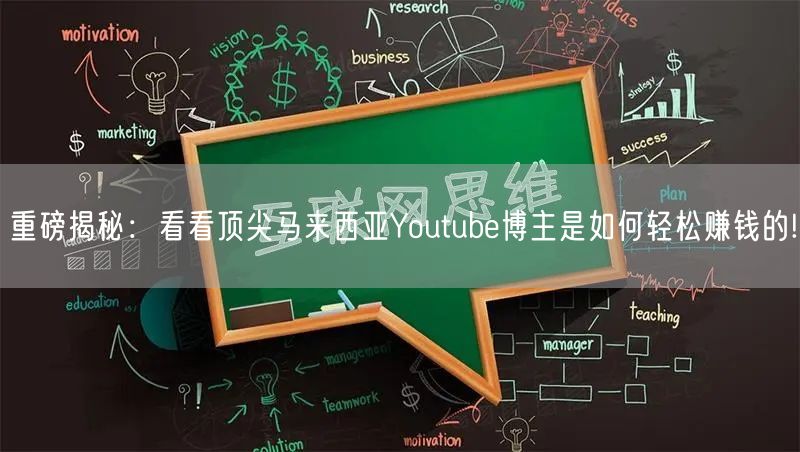 重磅揭秘:看看顶尖马来西亚Youtube博主是如何轻松赚钱的
