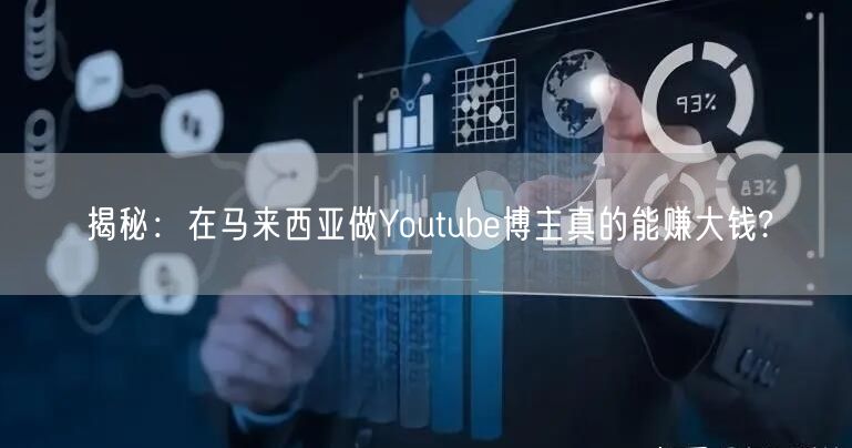 揭秘：在马来西亚做Youtube博主真的能赚大钱?