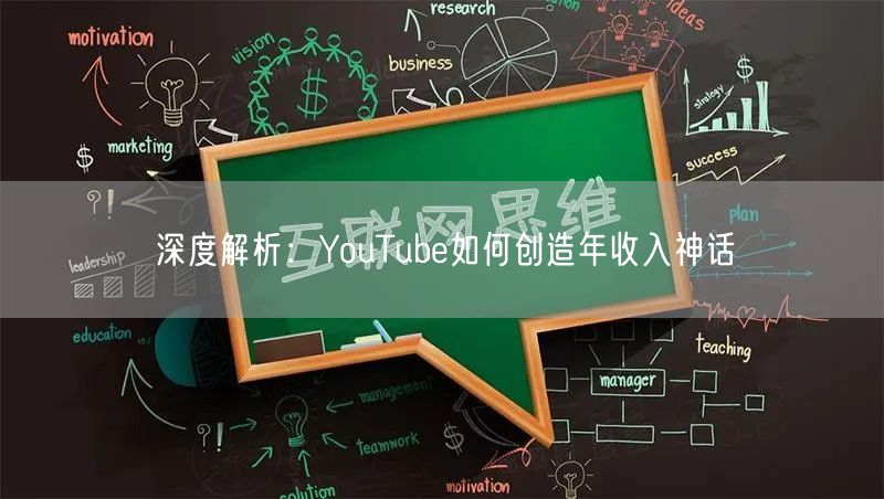 深度解析：YouTube如何创造年收入神话