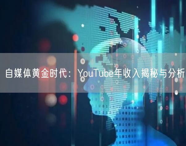 自媒体黄金时代：YouTube年收入揭秘与分析