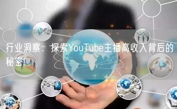 行业洞察：探索YouTube主播高收入背后的秘密!
