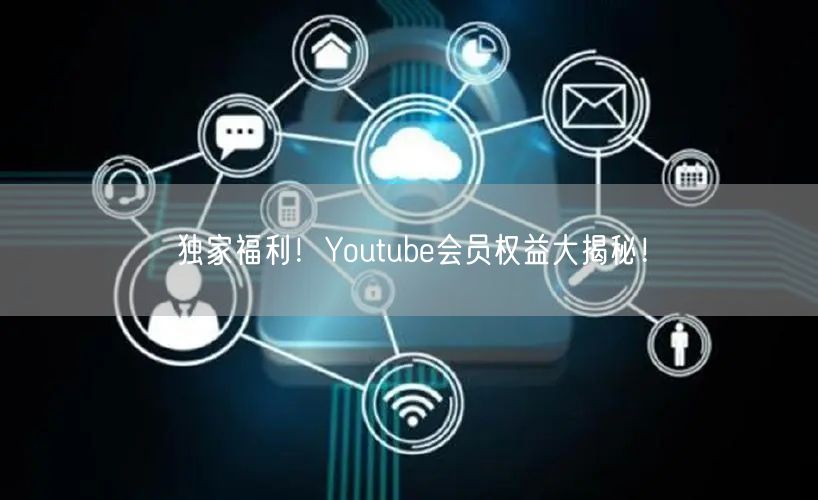 独家福利！Youtube会员权益大揭秘！