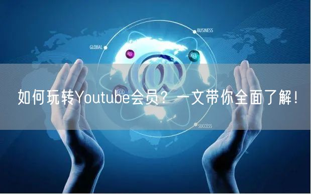 如何玩转Youtube会员？一文带你全面了解！