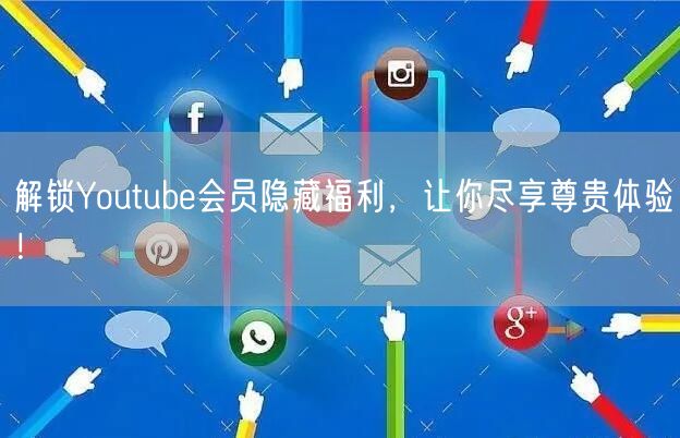 解锁Youtube会员隐藏福利,让你尽享尊贵体验!