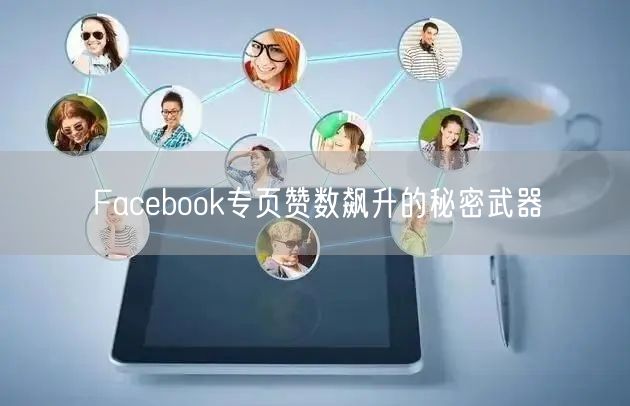 Facebook专页赞数飙升的秘密武器