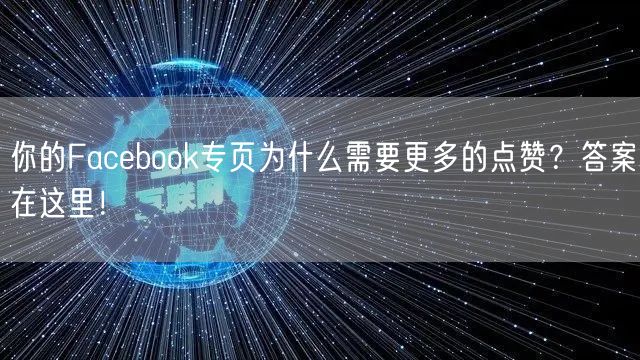 你的Facebook专页为什么需要更多的点赞？答案在这里！