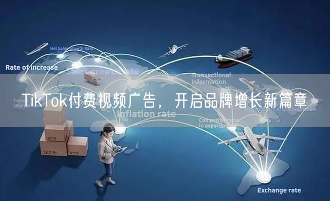 TikTok付费视频广告，开启品牌增长新篇章