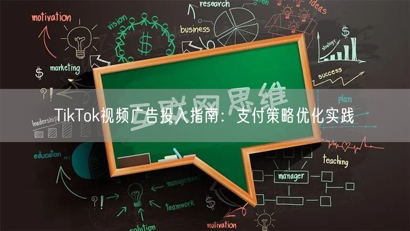 TikTok视频广告投入指南：支付策略优化实践