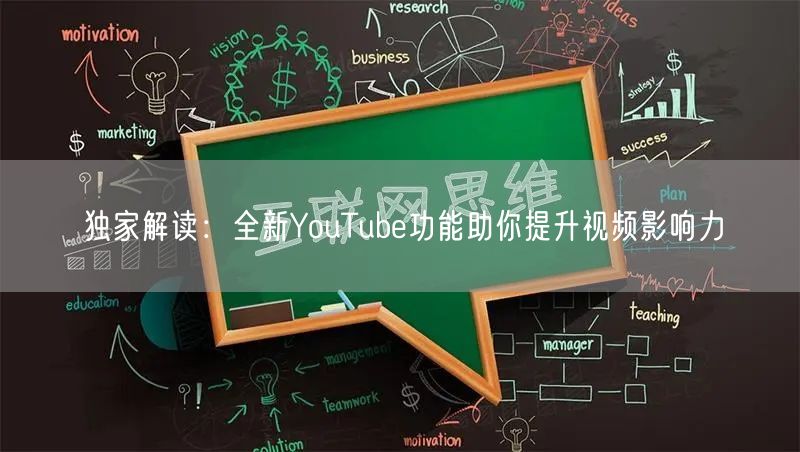 独家解读：全新YouTube功能助你提升视频影响力