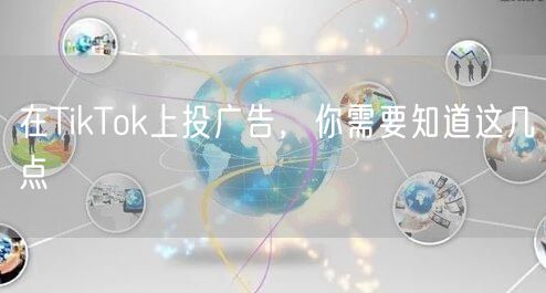 在TikTok上投广告，你需要知道这几点
