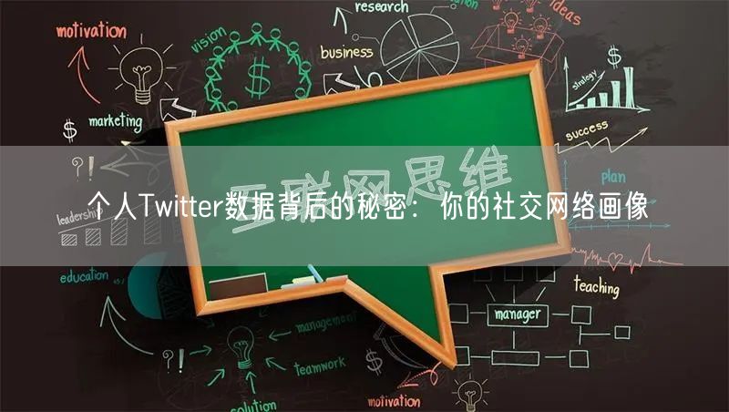 个人Twitter数据背后的秘密：你的社交网络画像