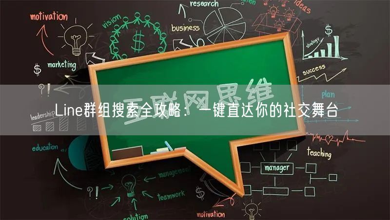 Line群组搜索全攻略：一键直达你的社交舞台