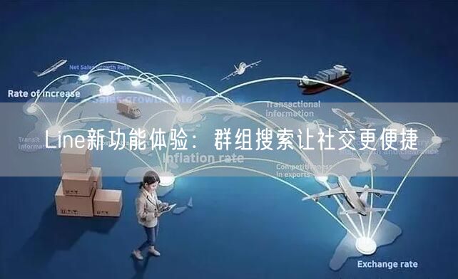 Line新功能体验：群组搜索让社交更便捷
