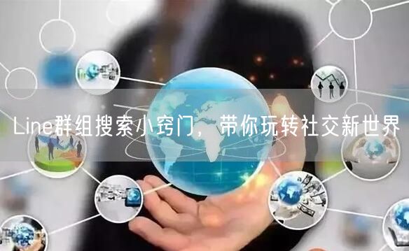 Line群组搜索小窍门，带你玩转社交新世界
