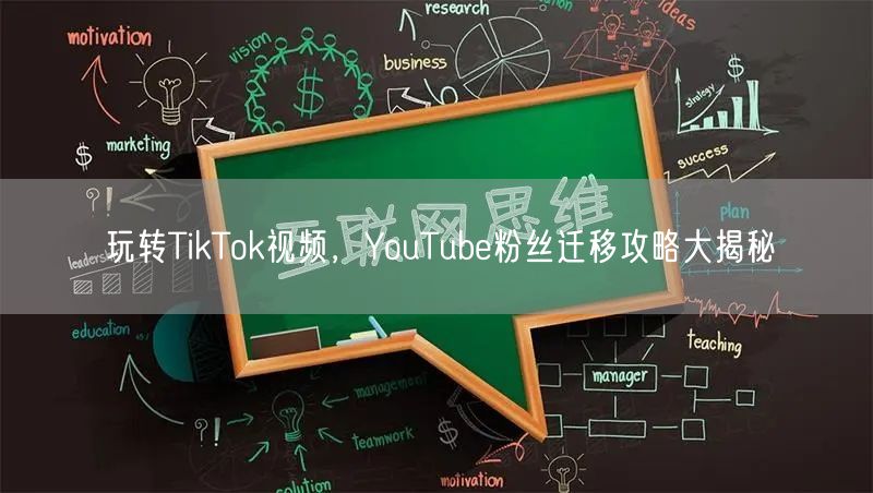 玩转TikTok视频，YouTube粉丝迁移攻略大揭秘