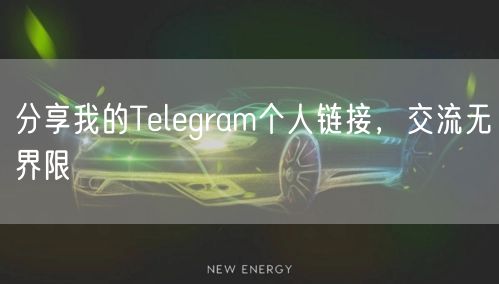 分享我的Telegram个人链接，交流无界限