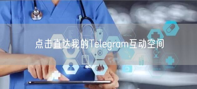 点击直达我的Telegram互动空间