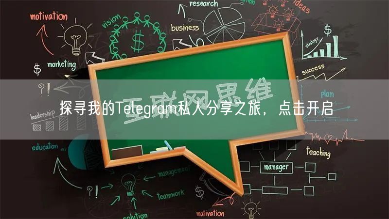 探寻我的Telegram私人分享之旅，点击开启