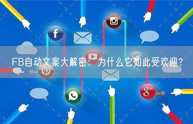 FB自动文案大解密：为什么它如此受欢迎？