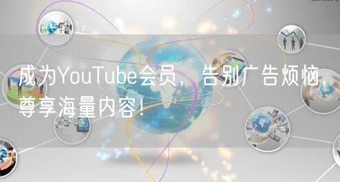 成为YouTube会员，告别广告烦恼，尊享海量内容！
