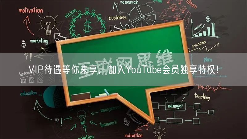 VIP待遇等你来享，加入YouTube会员独享特权！